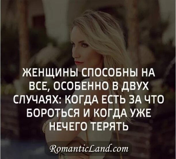 Нечего терять жизнь всего одна. Женщины способны на всё. женщина способна на все. когда уже нечего терять. женщина способна на все в двух случаях когда.
