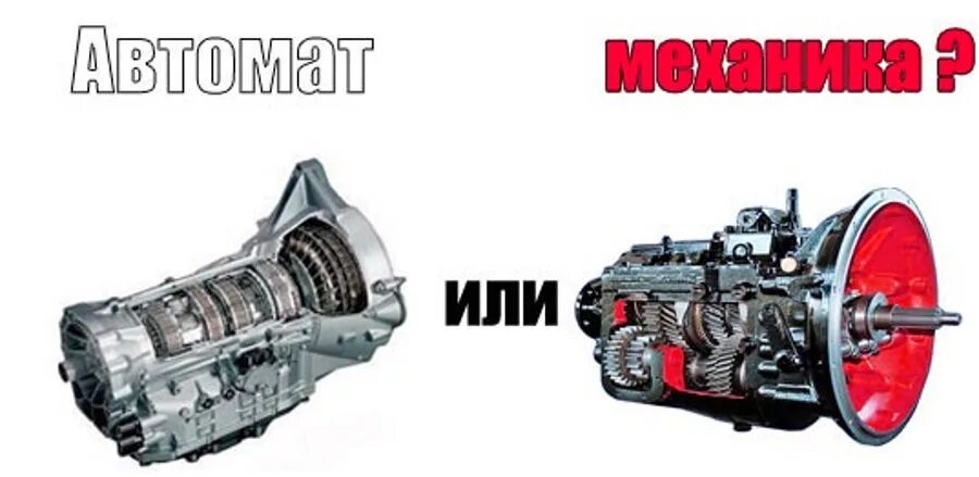 Отличие механики от автомата. Коробка автомат и механика. Коробка передач МКПП АКПП. КПП автомат и механика. Коробка автомат или механика.