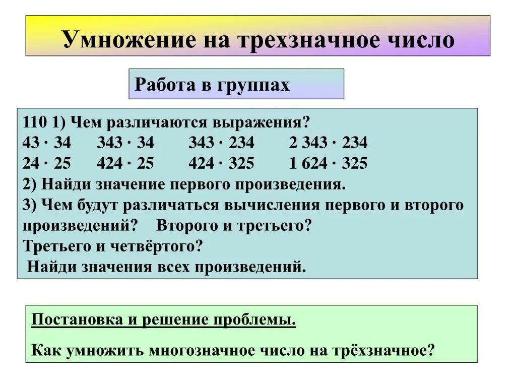 Как умножать трехзначные числа. Умножение на трехзначное число. Умножение трехзначных чисел на трехзначные. Алгоритм умножения YF трехзначное число. Открытый урок трехзначные числа