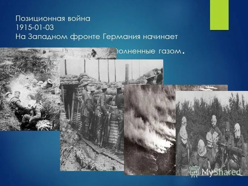 Позиционная война примеры первой мировой Презентация к уроку по истории "Первая мировая война", 9 класс
