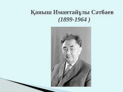 Қаныш сәтбаевтың 125 жылдық тәрбие сағаты