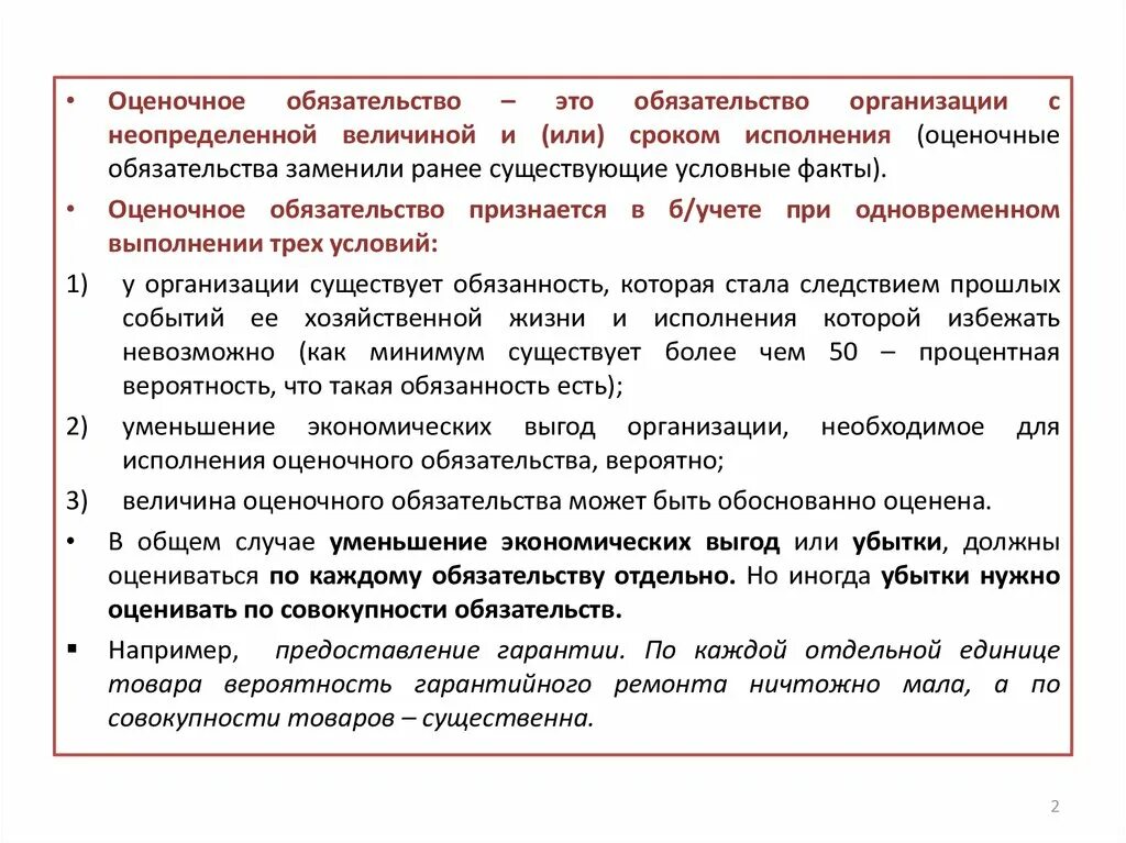 Пбу условные активы и обязательства. Краткосрочные оценочные обязательства. Оценочные обязательства пример. ПБУ оценочные обязательства. Условия оценочных обязательств.