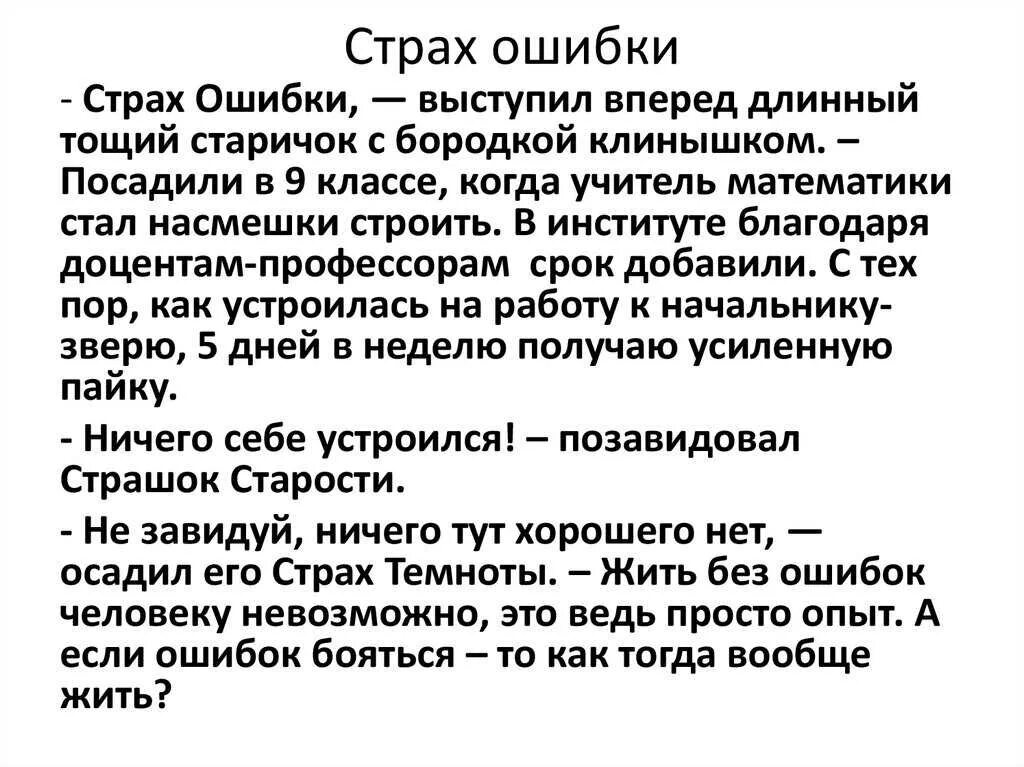 Страх допустить ошибку. Страх ошибки. фобия ошибок. боязнь совершения ошибки. фобия совершить ошибку.