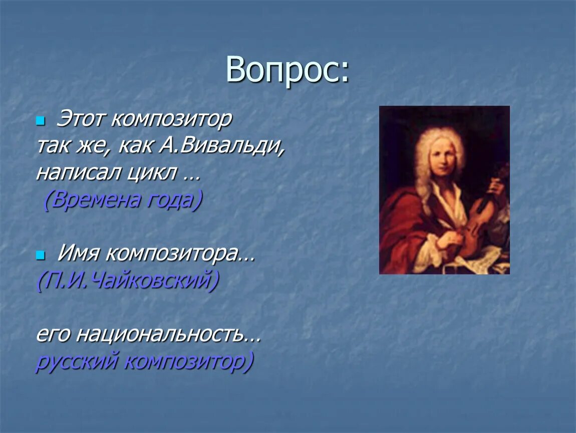 Вивальди времена года. Вивальди времена года презентация. Произведение Вивальди времена года. Презентация а Вивальди зима.