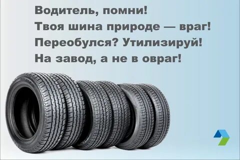 Можно ли выбрасывать шины