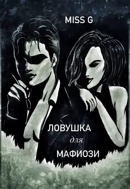 Читать книгу мафиози и его ангел книга. Читать книгу мафиози и его ангел книга. Мафиози и его ангел книга. Читать книгу мафиози и его ангел книга. Книги про мафиози.