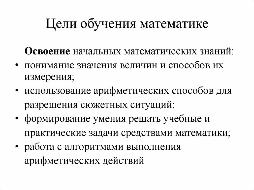 Цель обучающегося на уроке. Цели обучения математике. Цели и задачи изучения математики. Цели начального обучения математике. Цель задачи в математике.