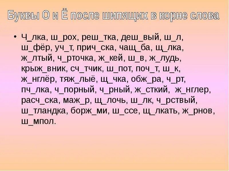 Вставь пропущенные буквы ш щ. Вставь нужную букву ч. Словарный диктант на ш и щ. Вставь букву в слово ж сткий. Притч вый стиль тро чка