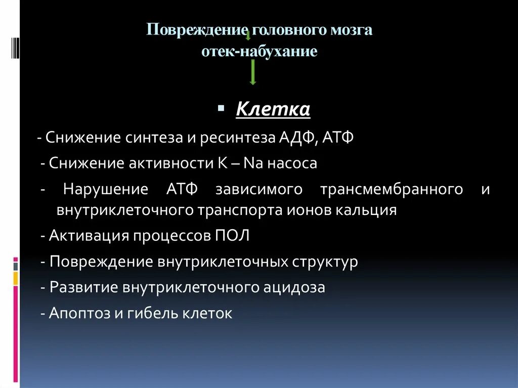 Отек набухание головного мозга. Отек набухание головного мозга презентация. Отёк и набухание головного мозга. Для отека-набухания головного мозга характерно:.