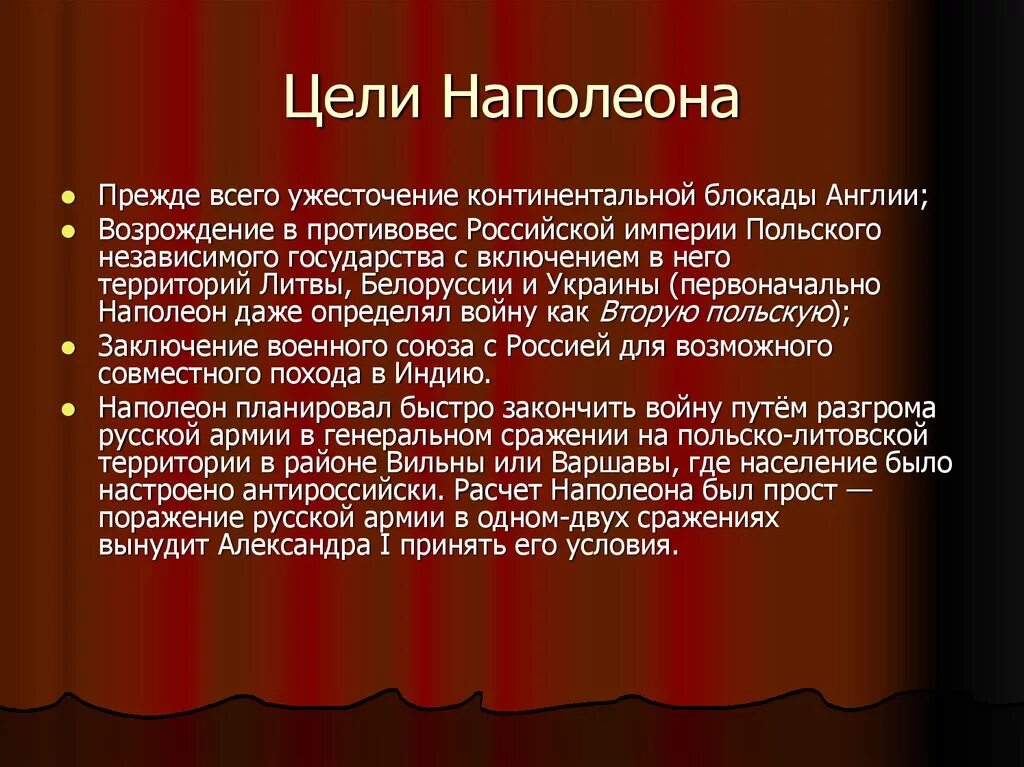 Почему постоянно войны. Цели Наполеона. Цели Наполеона в войне 1812. Цели и задачи Наполеона в войне 1812 года. Цели Наполеона в войне с Россией в 1812.