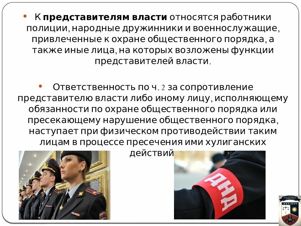 Понятие представителя власти. К представителям власти относятся работники. правонарушения общественного порядка. преступления общественного порядка. посягательство на общественный порядок.