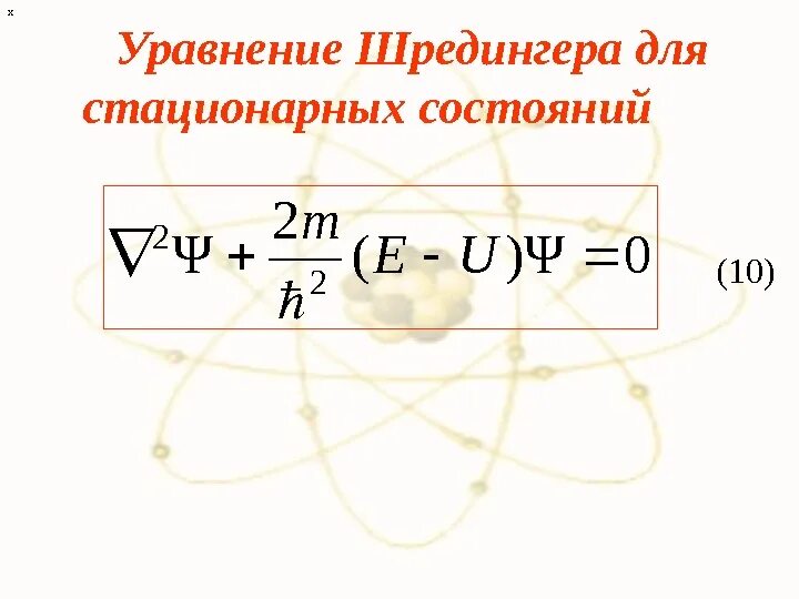 Собственные значения уравнения шредингера. Собственные значения уравнения шредингера