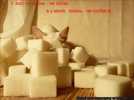 Там есть сахар