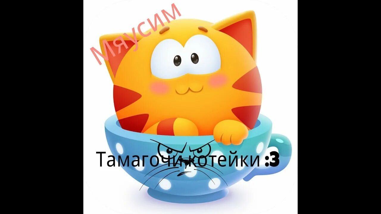 Мяусим тамагочи. Мяусим катавасия 3. Кошка мяусим. Мяусим картинки.