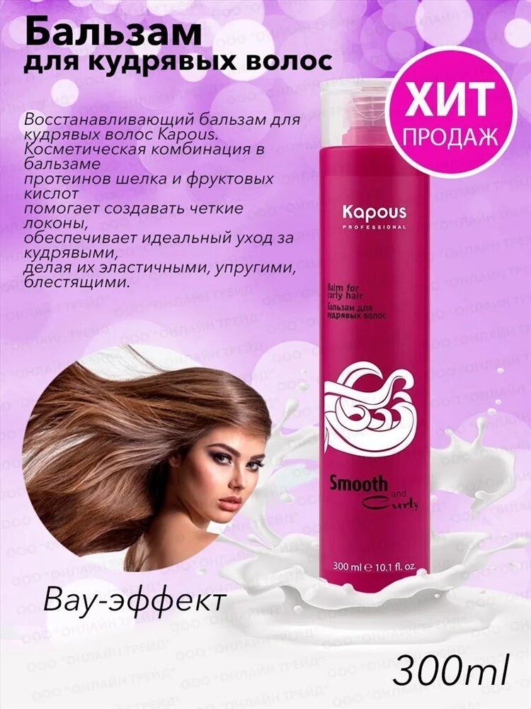 Какой шампунь для кудрявых волос. Шампунь для кудрявых волос Kapous smooth and curly, 300 мл. Капус шампунь для кудрявых. Kapous бальзам для кудрявых волос, 300 мл. Бальзам для прямых волос smooth and curly 300.