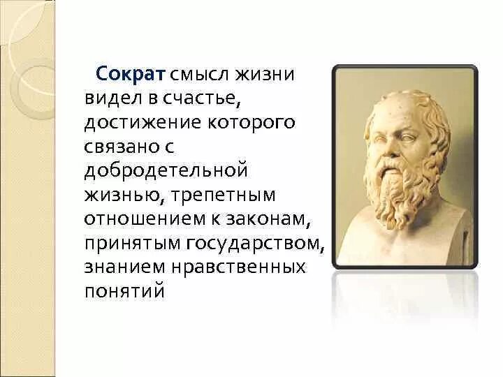 Философия о беспристрастии. Сократ о смысле жизни. Философы о смысле жизни. Древние философы о смысле жизни. Высказывания философов о жизни.