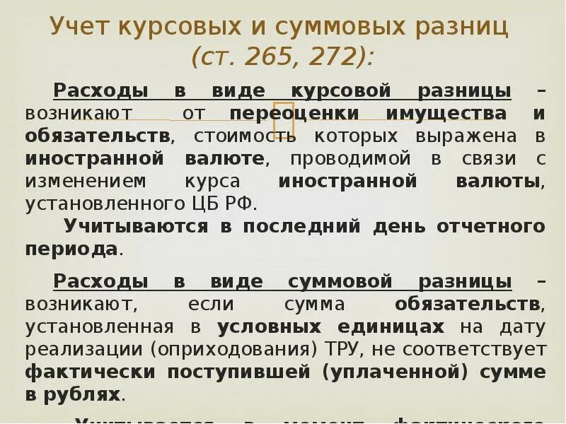 Разница ндс и прибыль. Учет курсовых разниц. Курсовая разница в бухгалтерском учете. Учет курсовых разниц в бухгалтерском учете. Суммовые разницы в бухгалтерском.