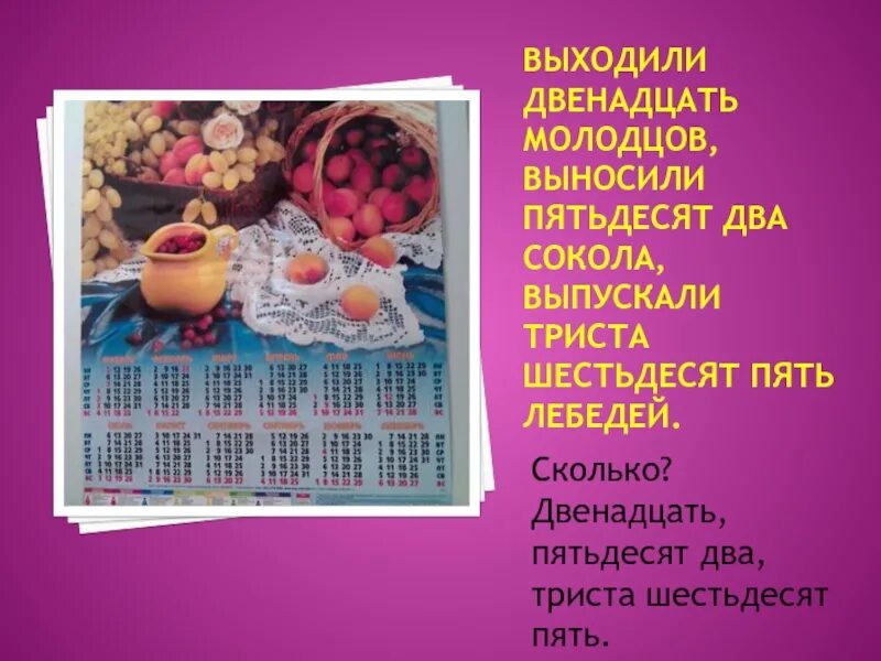 Выходили двенадцать молодцев. Выходили двенадцать молодцев выносили пятьдесят. Двенадцать пятьдесят пять. Загадка : пятьдесят два Сокола ответ.