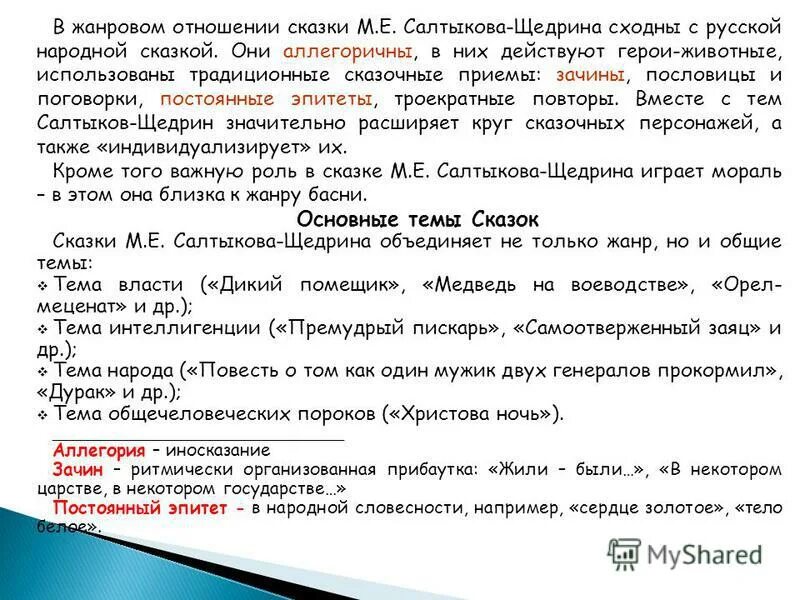 План по сказке дикий помещик. Постоянные эпитеты в сказке. примеры аллегории в сказках салтыкова щедрина. цитатный план дикий помещик. эпитеты в сказках салтыкова щедрина.