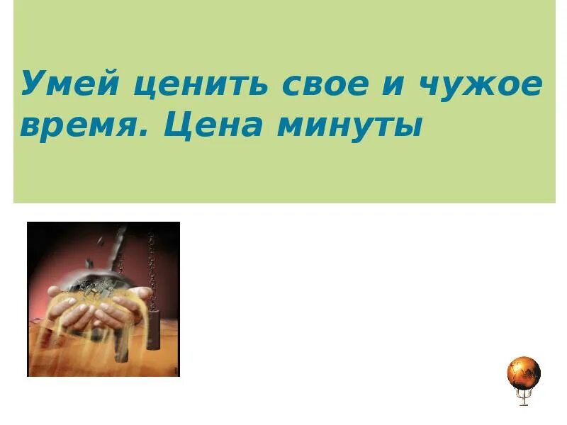 Цените свое и чужое время. Умей ценить свое и чужое время. Чужое время. Цени своё и чужое время. Ценить чужое время