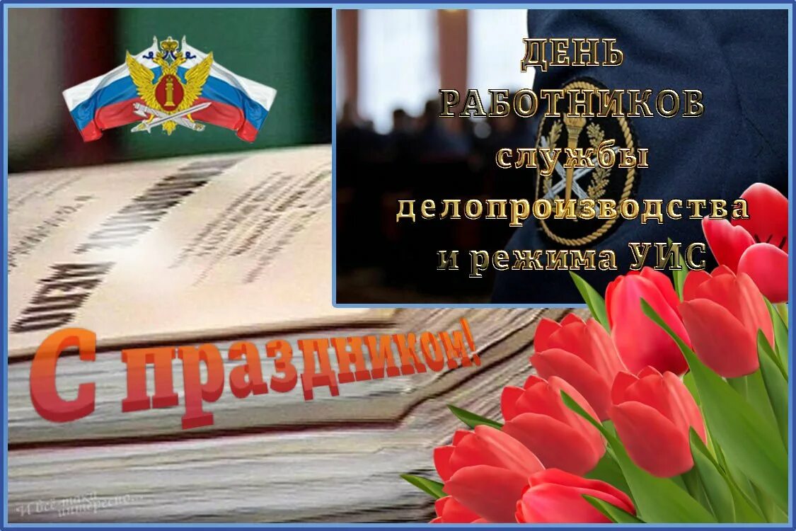 День сотрудников делопроизводства и режима. День сотрудников делопроизводства и режима. День сотрудников делопроизводства и режима. День работника уис. День работника службы делопроизводства уис.