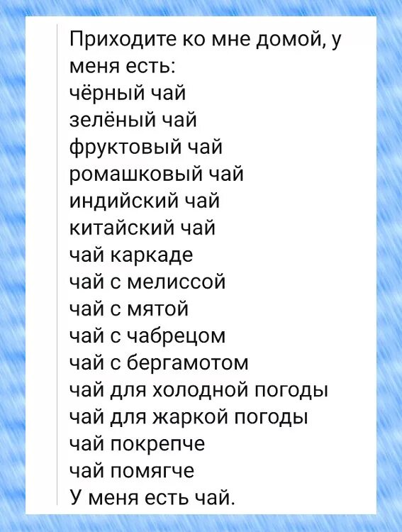 Приходи ко мне домой будем. Приходи у меня есть чай. Приходи ко мне на чай. Приходи ко мне вчера. Приходи у меня есть чай и немного чудного.