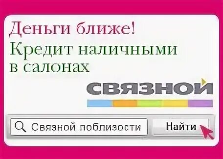Кредит близко. Займ на карту. Связной оао или зао. Потребительский кредит реклама. Оформить займ.