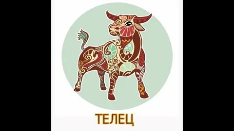 Знака тельца талисман