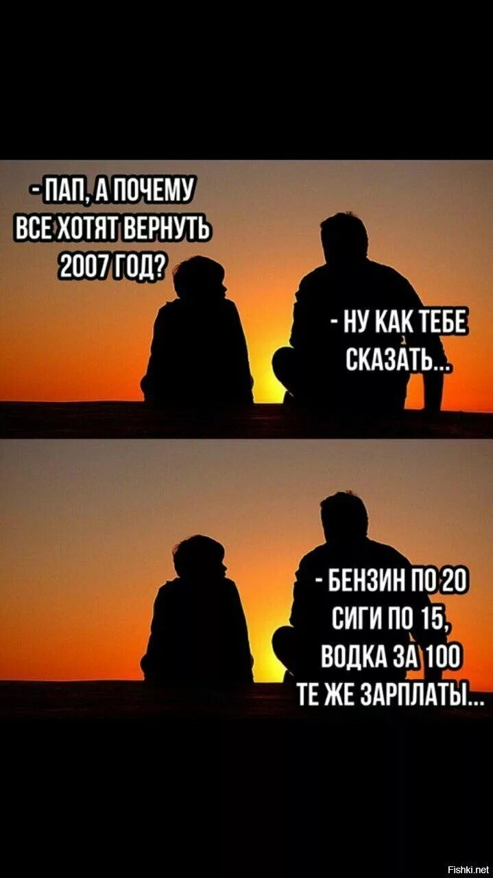 Отец вернуться ли. Вернуть 2007 год. Папа а почему. Хочу вернуться в 2007. Почему все хотят в 2007.