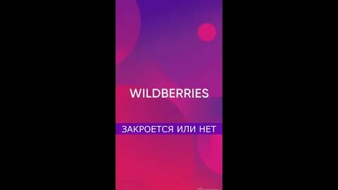 Сбой вайлдберриз сейчас