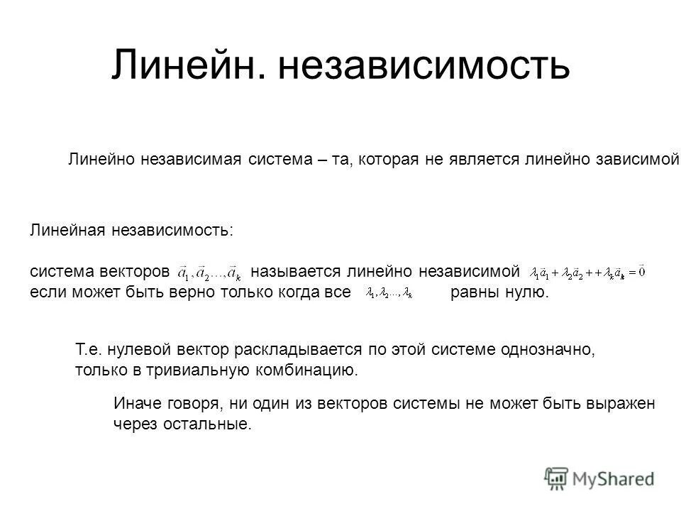 Линейная зависимость и независимость системы векторов. Линейная зависимость векторов. Линейная независимость векторов. Линейная зависимость и независимость системы векторов. Линейная зависимость и независимость системы векторов.