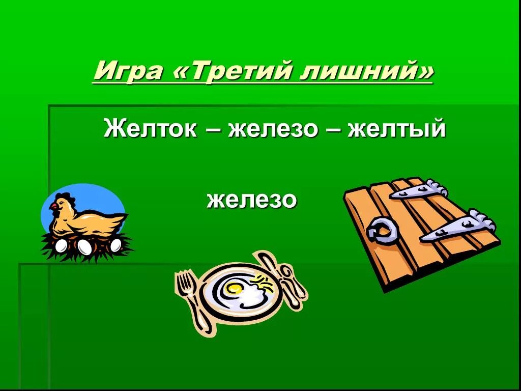 Однокоренные слова. Желток однокоренное слово. Корень в слове песок и песочница. Желтый желток однокоренные. Желтый желток однокоренные.