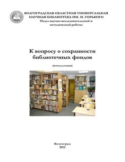 Обеспечение сохранности библиотечного фонда