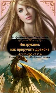 Приручить попаданку читать