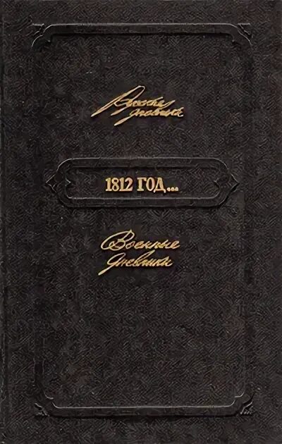 Сын отечества журнал 19 века. Русский вестник 1812. Журнал 1812 год. Журнал 1812 год. Издания 1812 года.