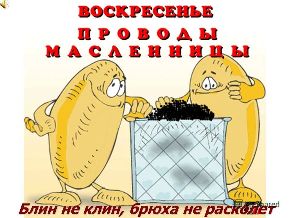 Брюхо не мешок в запас не поешь. Прощенное воскресенье прикольные. Шуточное прошеное Воскресение. Прощенное воскресенье картинки приколы. С прощенным воскресеньем смешные.