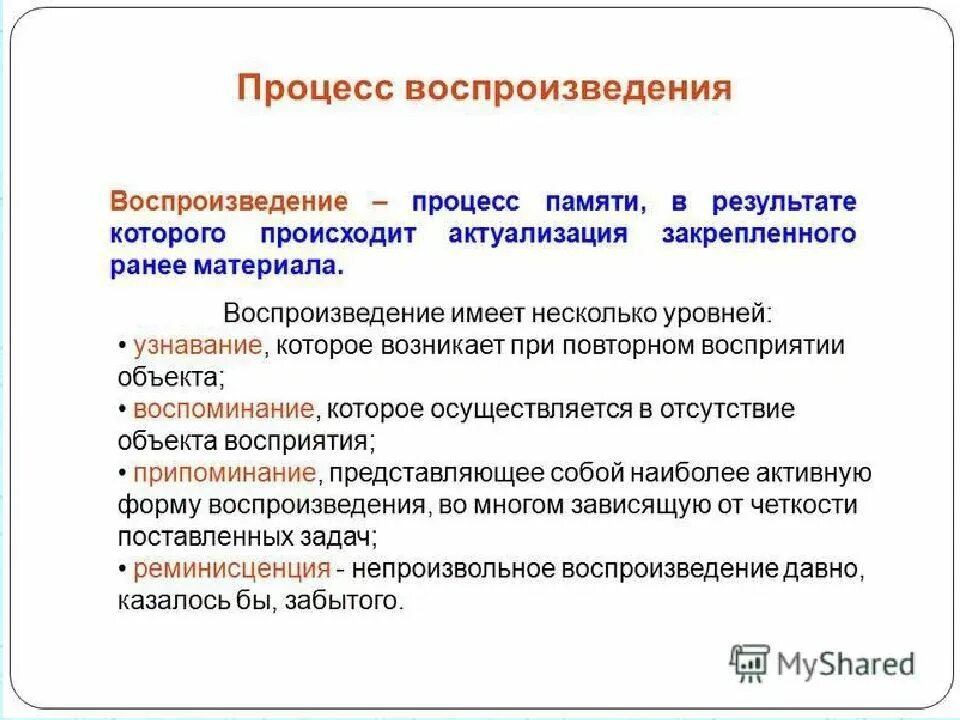 Использования памяти процессами. Воспроизведение как процесс памяти. процесс воспроизведения в психологии. приемы воспроизведения информации в психологии. узнавание процесс памяти пример.
