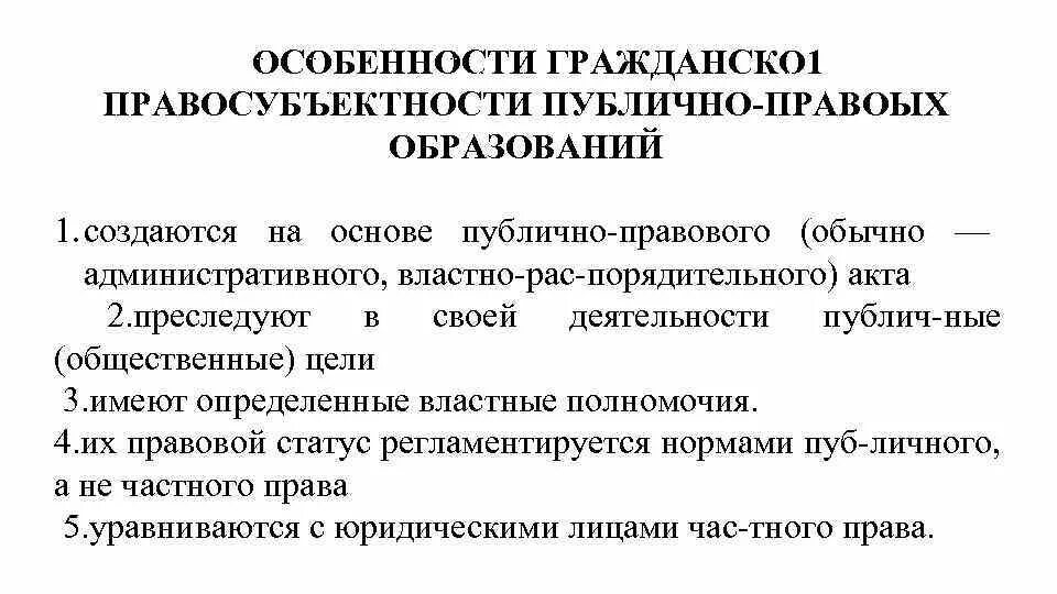 Публично правовые образования как субъекты. Публично правовые образования как субъекты