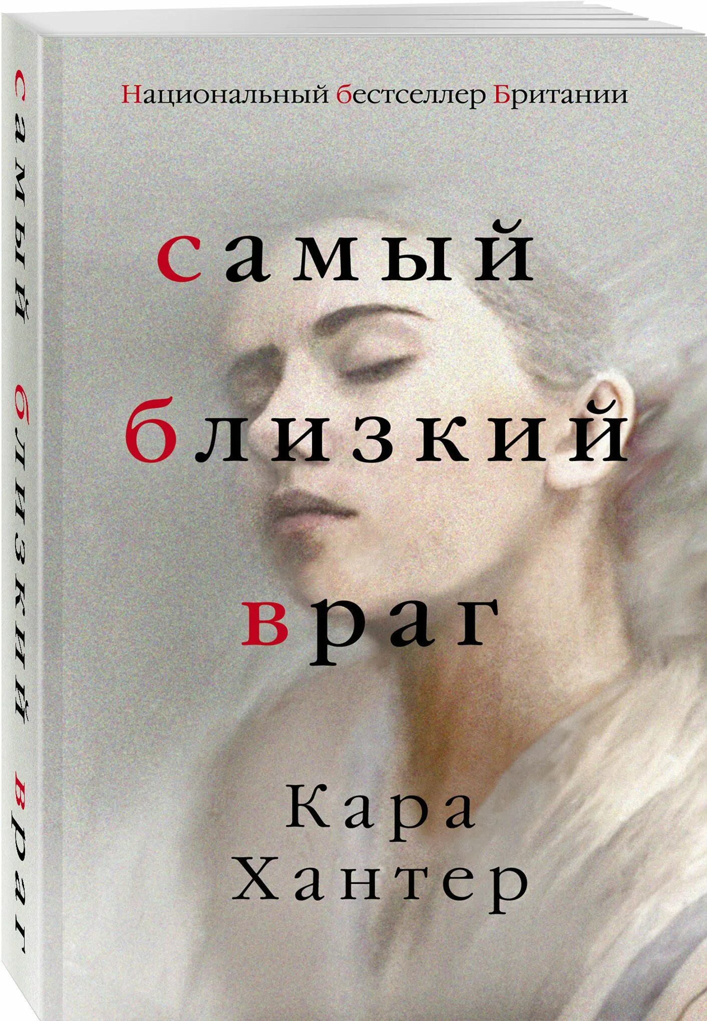 Враг слушать книгу. Самый близкий враг книга. Книга мой самый близкий враг.