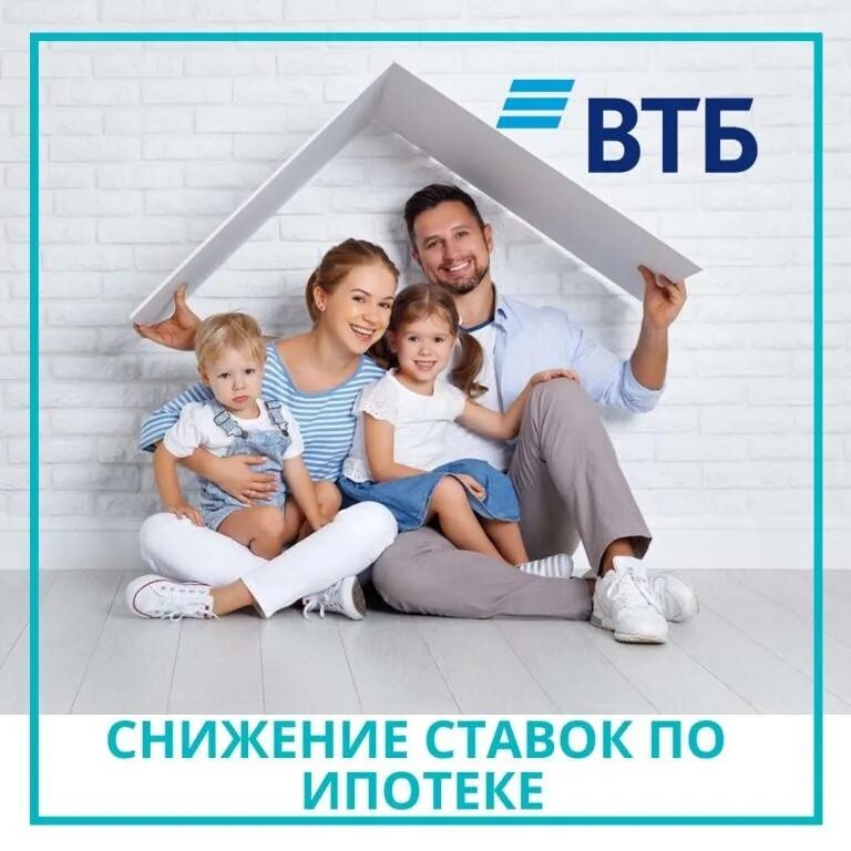 Ипотека с господдержкой какие программы. Втб ипотека. ипотека картинки. втб банк ипотека. втб ипотека для семей с детьми.