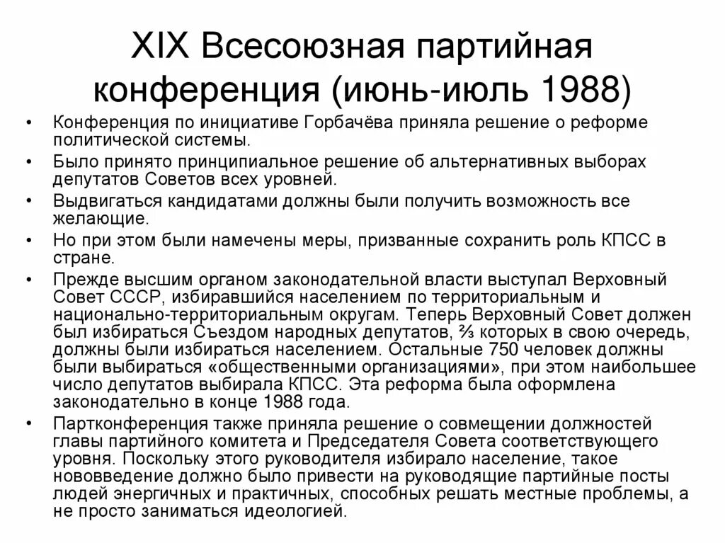 Xix всесоюзная партийная конференция участники. 19 Всесоюзная Партийная конференция 1988. XIX Всесоюзная Партийная конференция (июнь-июль 1988). XIX Всесоюзная Партийная конференция июнь 1988 г. 19 Всесоюзная конференция КПСС И ее решения.