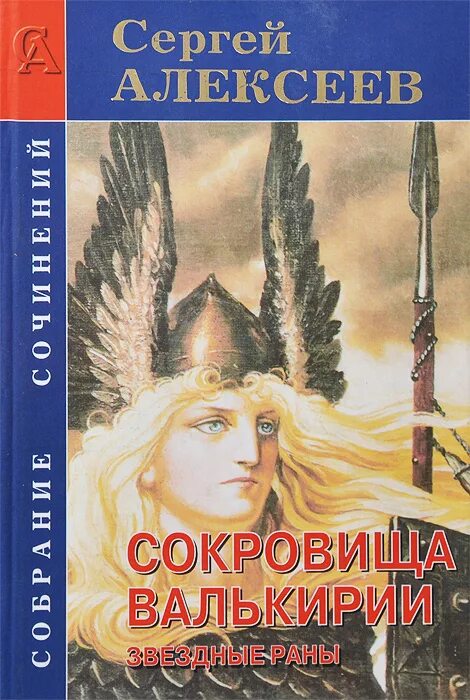 Сокровище валькирии 4. Фото на книгу сокровище валькирий. Сокровище валькирии 4. Книга сокровища валькирии. Книга сокровища валькирии.