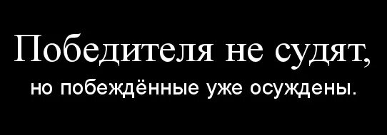 Победителей не судят текст. Победителей не судят.