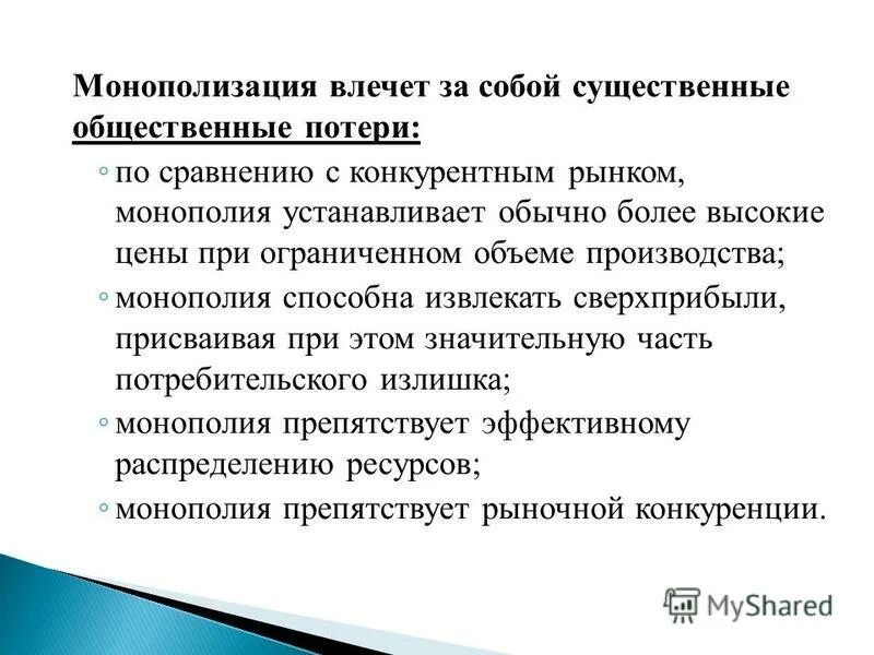 Проблемы монополизации