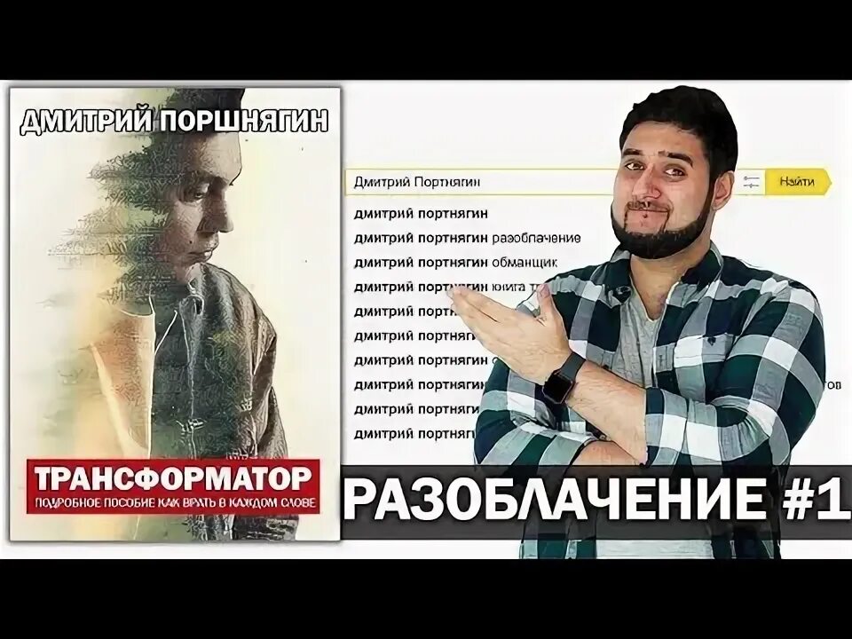 Трансформатор разоблачение. Портнягин мошенничество. Портнягин разоблачение. Разоблачение дмитрия портнягина. Разоблачение дмитрия портнягина.