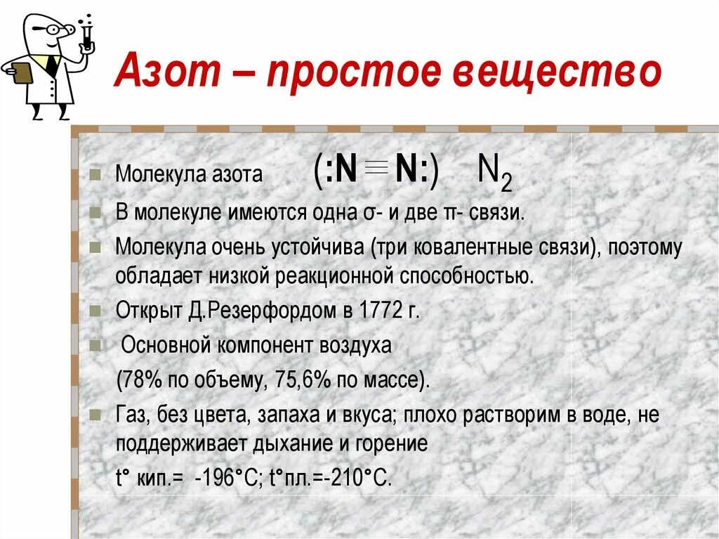 Формула простого вещества азота. Азот простое вещество. Азот химический элемент. Химические свойства простого вещества азота.