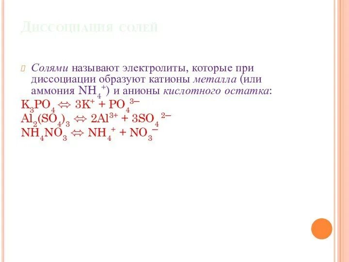 Основания электролиты которые при диссоциации образуют. Уравнения диссоциации солей аммония. солями называются электролиты которые при диссоциации образуют. солями называются электролиты которые диссоциируют. диссоциация солей аммония.