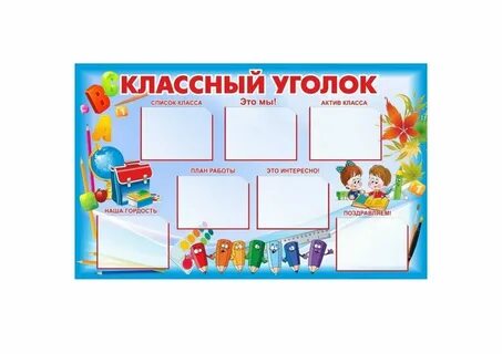 Классный уголок для начальных классов