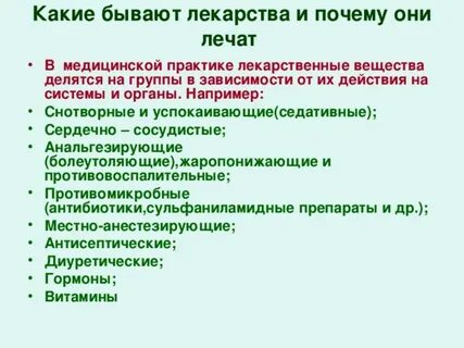 Лекарства бывают