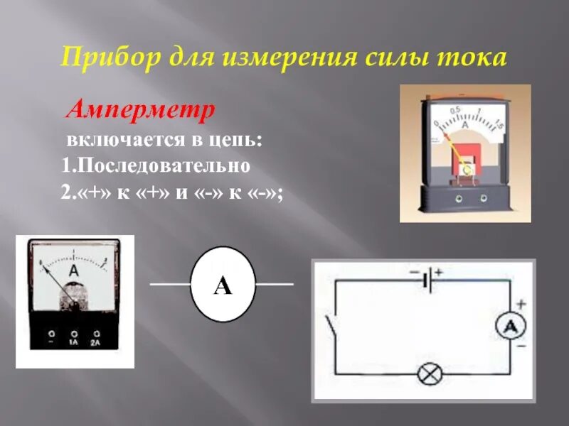 Последовательно в цепь включается. Амперметр включается в цепь последовательно. Прибор включается в цепь. Амперметр включается в цепь. Прибор для измерения силы.